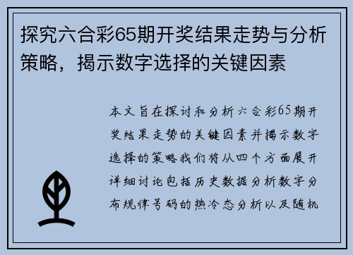 探究六合彩65期开奖结果走势与分析策略，揭示数字选择的关键因素
