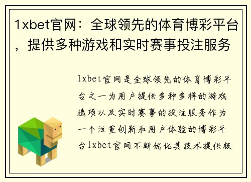 1xbet官网：全球领先的体育博彩平台，提供多种游戏和实时赛事投注服务