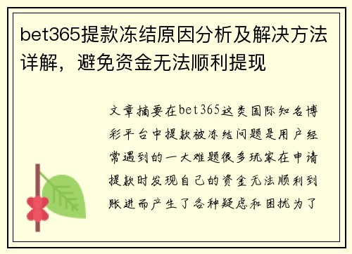 bet365提款冻结原因分析及解决方法详解，避免资金无法顺利提现