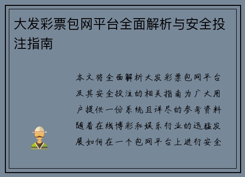 大发彩票包网平台全面解析与安全投注指南