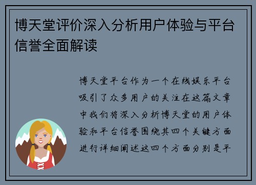 博天堂评价深入分析用户体验与平台信誉全面解读