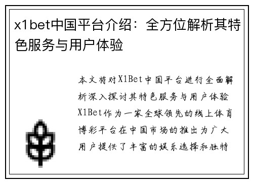 x1bet中国平台介绍：全方位解析其特色服务与用户体验