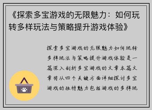《探索多宝游戏的无限魅力：如何玩转多样玩法与策略提升游戏体验》