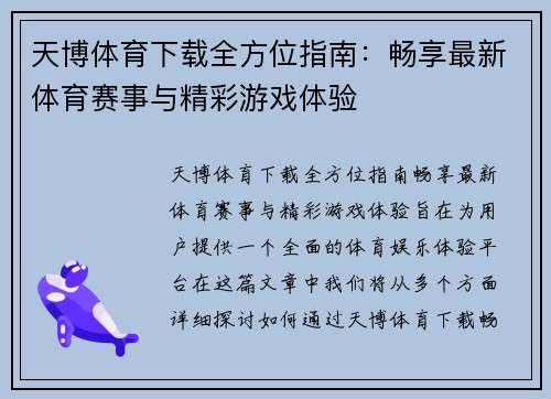 天博体育下载全方位指南：畅享最新体育赛事与精彩游戏体验