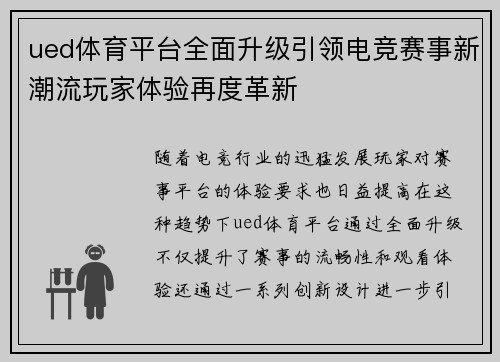 ued体育平台全面升级引领电竞赛事新潮流玩家体验再度革新