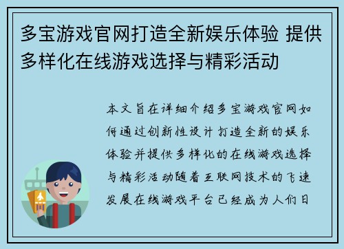 多宝游戏官网打造全新娱乐体验 提供多样化在线游戏选择与精彩活动