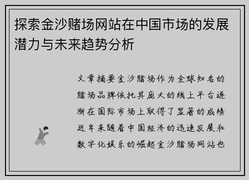 探索金沙赌场网站在中国市场的发展潜力与未来趋势分析