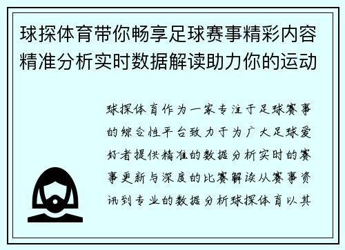 球探体育带你畅享足球赛事精彩内容精准分析实时数据解读助力你的运动生活