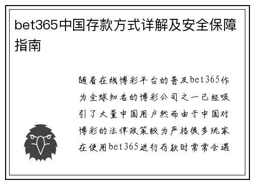 bet365中国存款方式详解及安全保障指南