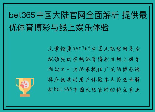 bet365中国大陆官网全面解析 提供最优体育博彩与线上娱乐体验