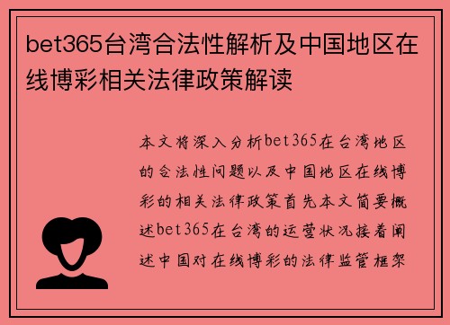 bet365台湾合法性解析及中国地区在线博彩相关法律政策解读