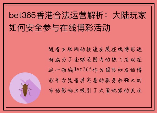 bet365香港合法运营解析：大陆玩家如何安全参与在线博彩活动