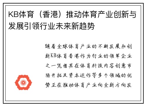KB体育（香港）推动体育产业创新与发展引领行业未来新趋势