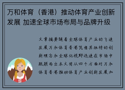 万和体育（香港）推动体育产业创新发展 加速全球市场布局与品牌升级