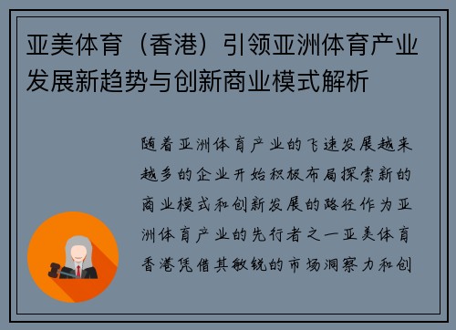 亚美体育（香港）引领亚洲体育产业发展新趋势与创新商业模式解析