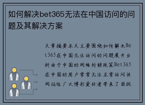 如何解决bet365无法在中国访问的问题及其解决方案