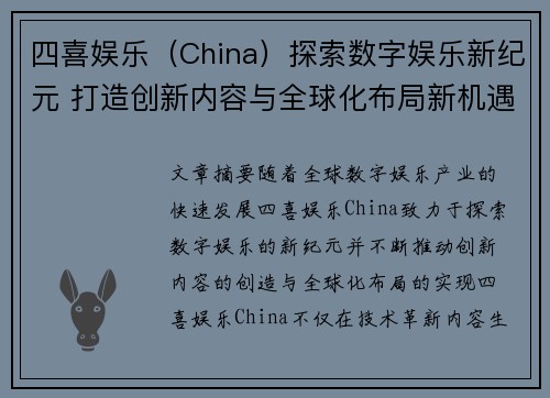 四喜娱乐（China）探索数字娱乐新纪元 打造创新内容与全球化布局新机遇