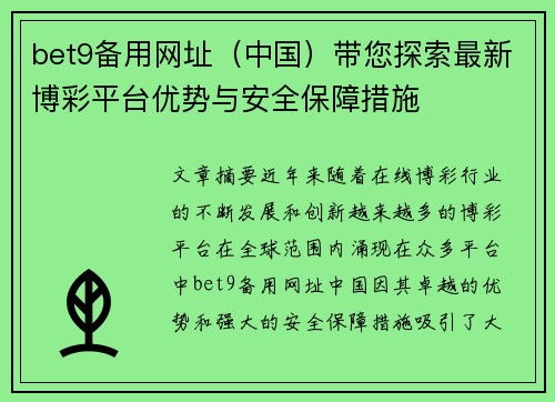 bet9备用网址（中国）带您探索最新博彩平台优势与安全保障措施