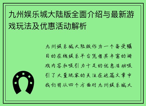九州娱乐城大陆版全面介绍与最新游戏玩法及优惠活动解析