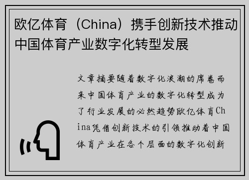 欧亿体育（China）携手创新技术推动中国体育产业数字化转型发展