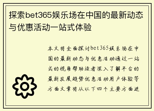 探索bet365娱乐场在中国的最新动态与优惠活动一站式体验