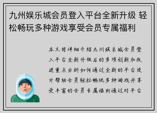 九州娱乐城会员登入平台全新升级 轻松畅玩多种游戏享受会员专属福利