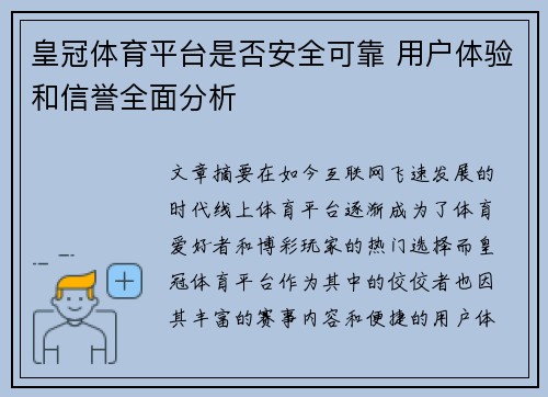 皇冠体育平台是否安全可靠 用户体验和信誉全面分析