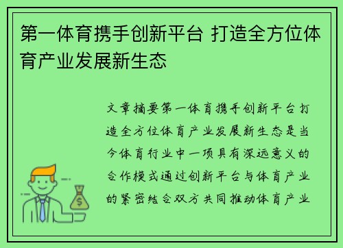 第一体育携手创新平台 打造全方位体育产业发展新生态