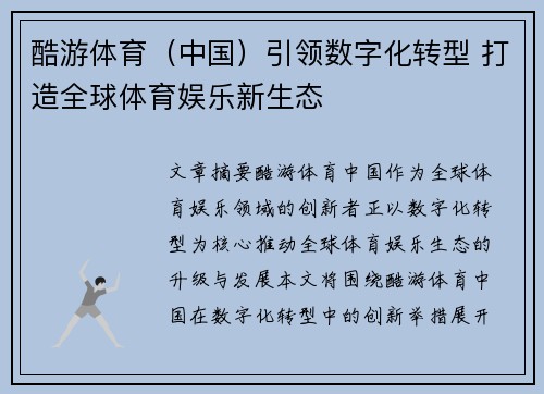 酷游体育（中国）引领数字化转型 打造全球体育娱乐新生态
