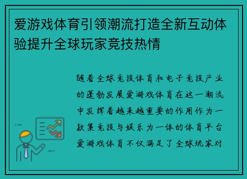 爱游戏体育引领潮流打造全新互动体验提升全球玩家竞技热情