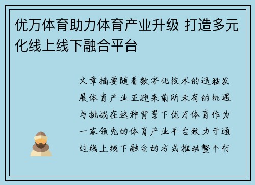 优万体育助力体育产业升级 打造多元化线上线下融合平台