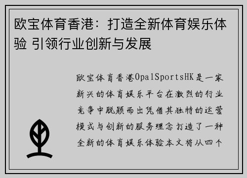 欧宝体育香港：打造全新体育娱乐体验 引领行业创新与发展
