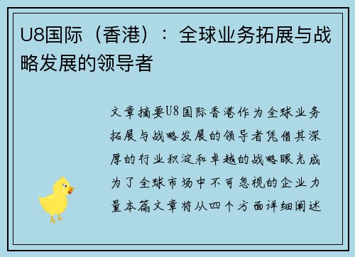 U8国际（香港）：全球业务拓展与战略发展的领导者
