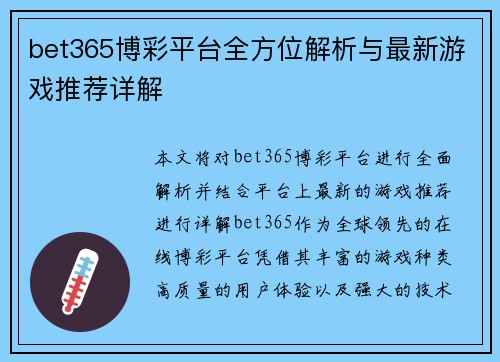 bet365博彩平台全方位解析与最新游戏推荐详解