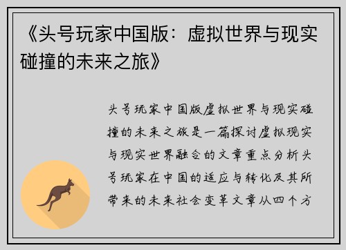 《头号玩家中国版：虚拟世界与现实碰撞的未来之旅》