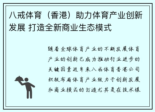 八戒体育（香港）助力体育产业创新发展 打造全新商业生态模式