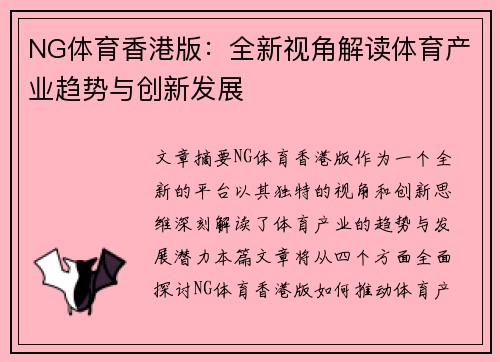 NG体育香港版：全新视角解读体育产业趋势与创新发展