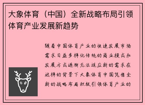 大象体育（中国）全新战略布局引领体育产业发展新趋势