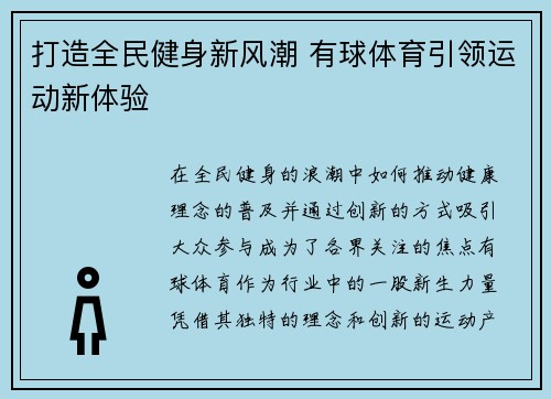打造全民健身新风潮 有球体育引领运动新体验
