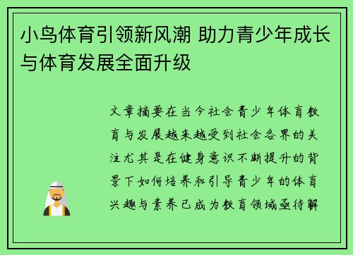 小鸟体育引领新风潮 助力青少年成长与体育发展全面升级