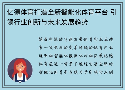 亿德体育打造全新智能化体育平台 引领行业创新与未来发展趋势