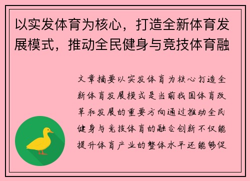 以实发体育为核心，打造全新体育发展模式，推动全民健身与竞技体育融合创新