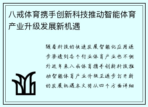 八戒体育携手创新科技推动智能体育产业升级发展新机遇