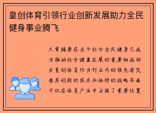 皇创体育引领行业创新发展助力全民健身事业腾飞