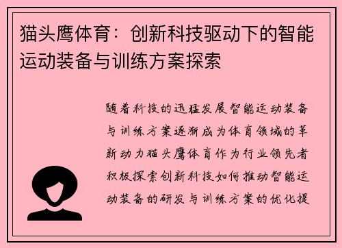 猫头鹰体育：创新科技驱动下的智能运动装备与训练方案探索