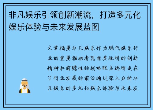 非凡娱乐引领创新潮流，打造多元化娱乐体验与未来发展蓝图