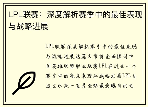 LPL联赛：深度解析赛季中的最佳表现与战略进展