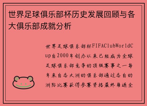 世界足球俱乐部杯历史发展回顾与各大俱乐部成就分析