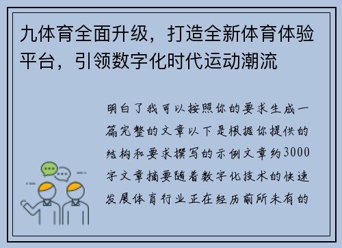 九体育全面升级，打造全新体育体验平台，引领数字化时代运动潮流