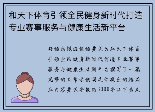 和天下体育引领全民健身新时代打造专业赛事服务与健康生活新平台